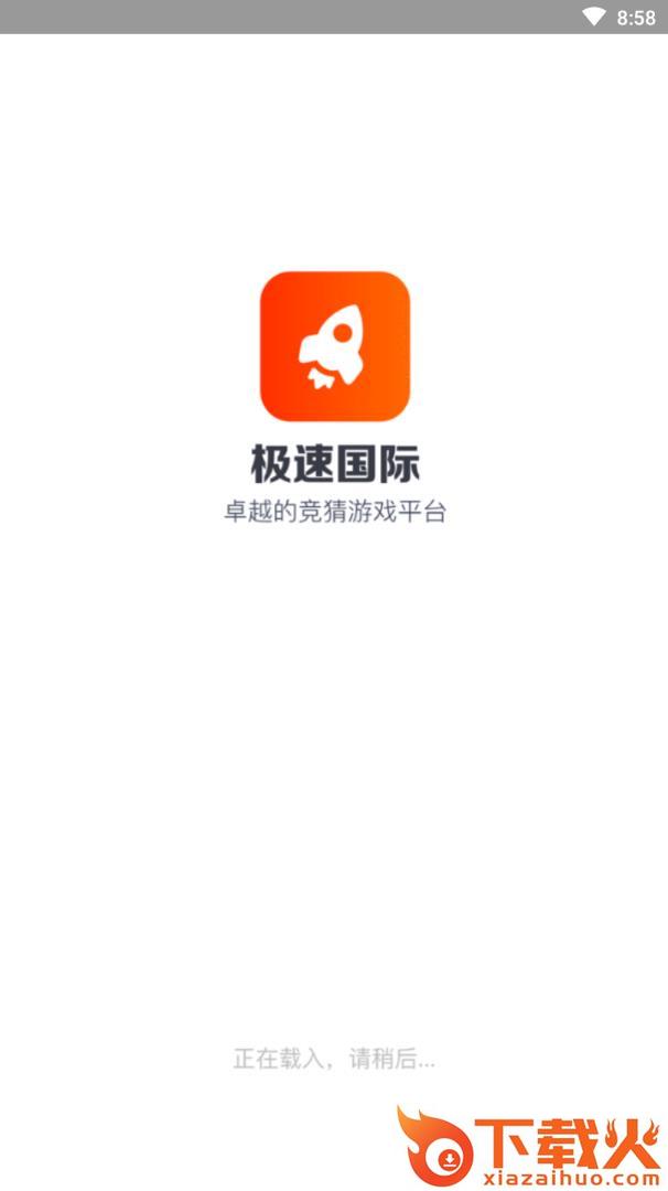 极速国际app截图1