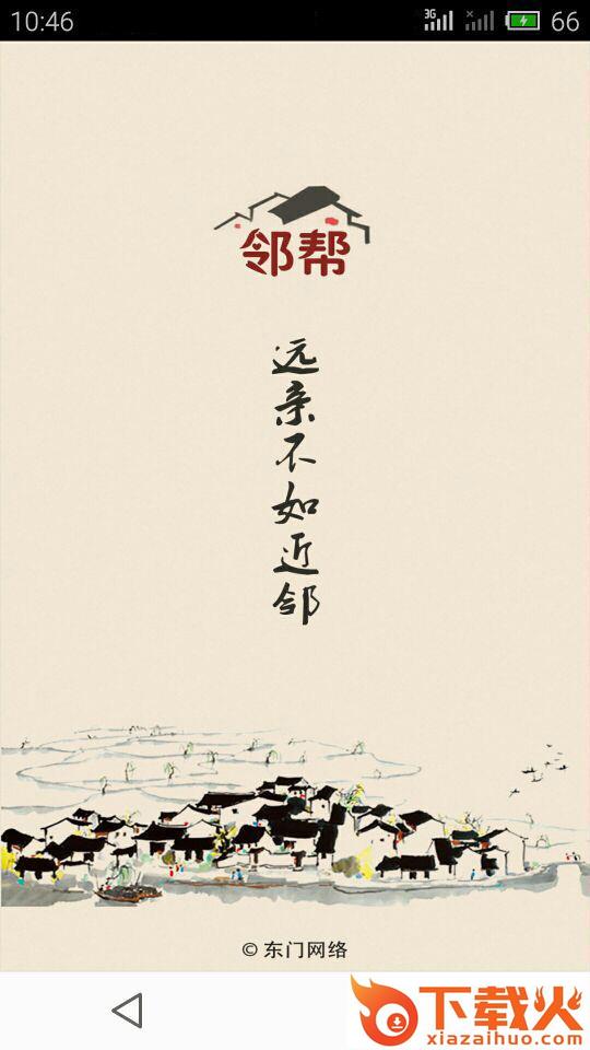 邻帮下载截图1