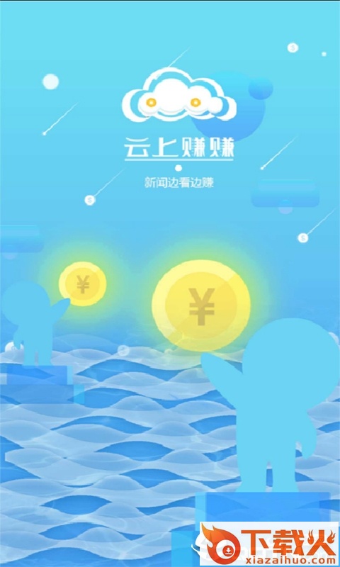 云上赚赚截图1
