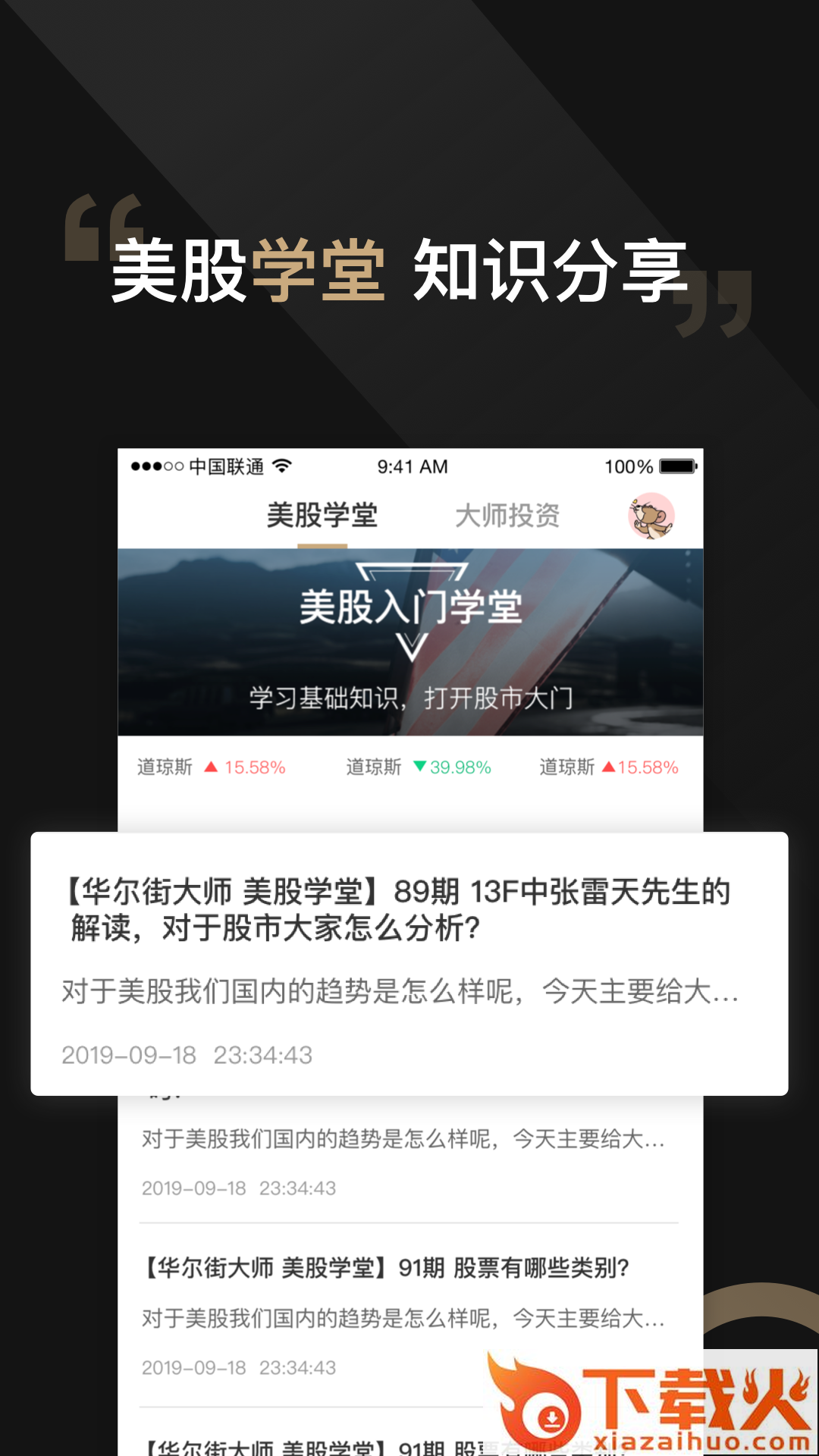 华尔街大师-美股学习截图1