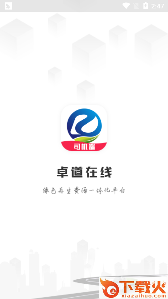 卓道在线司机截图1