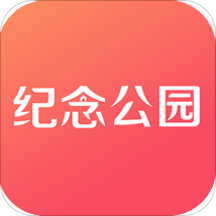纪念公园app v2.2.6 最新版 纪念公园app v2.2.6 最新版