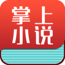 掌上小说阅读器 v1.0 安卓版