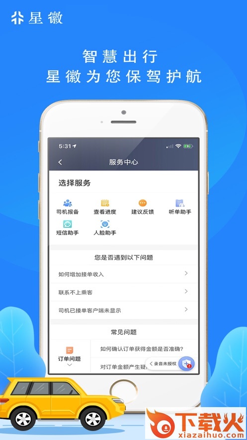星徽司机app截图1