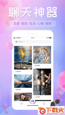 恋爱话语app v1.0.0 免费版截图1