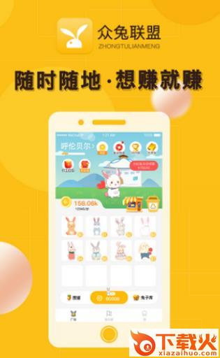 众兔联盟app截图3