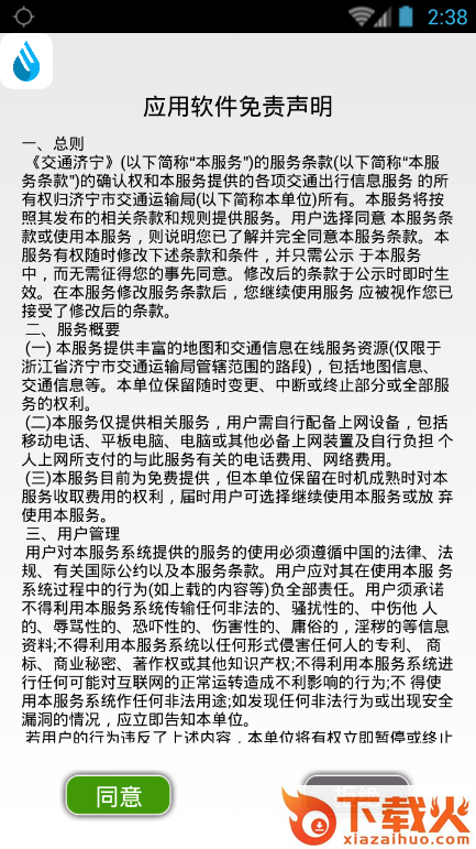 济宁交通(济宁公交查询)软件下载截图1