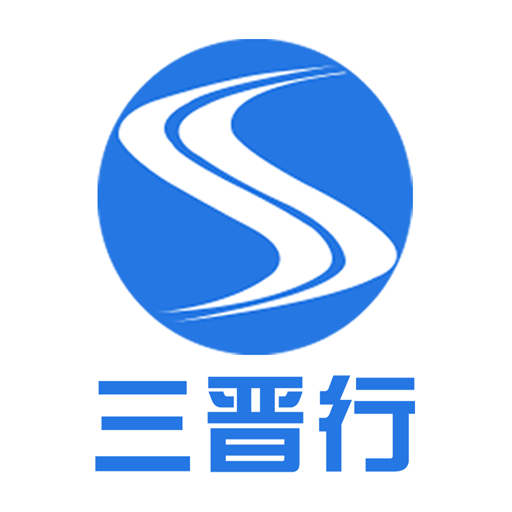 山西汽车票三晋行手机客户端下载-山西汽车票app下载v1.2.4 安卓版