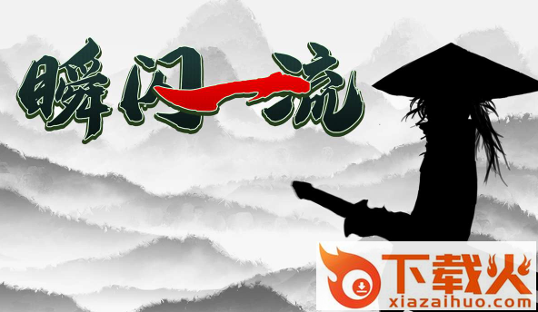 瞬闪一流游戏截图3