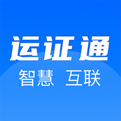 运证通电子版下载-运证通app官方下载安装v2.8.2 安卓最新版本