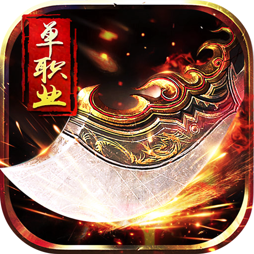 单职业迷失狂暴转职版 v1.1.7 最新版