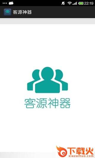 客源神器破解版下载截图1