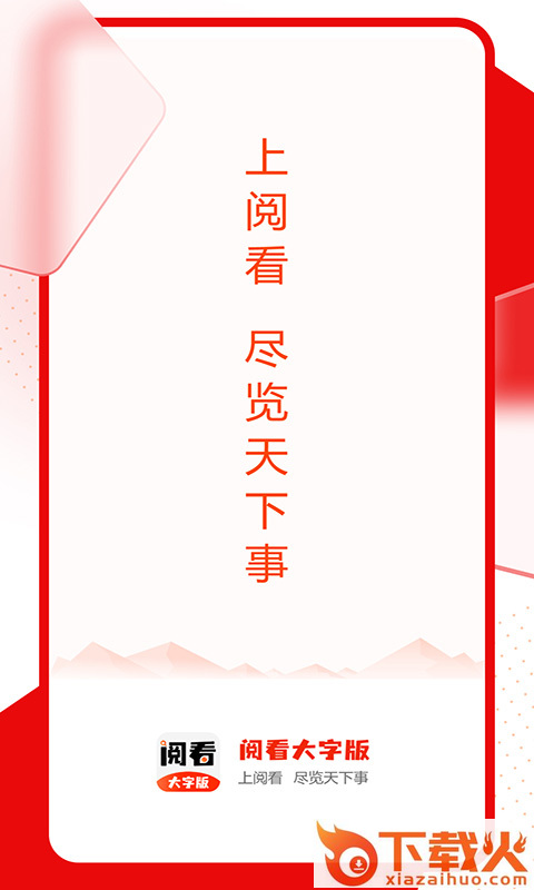 阅看大字版截图1