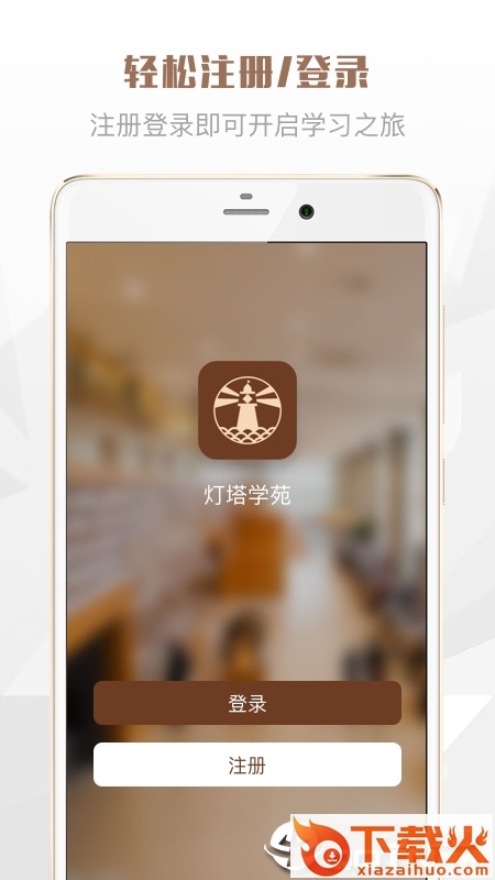 灯塔学苑app截图1