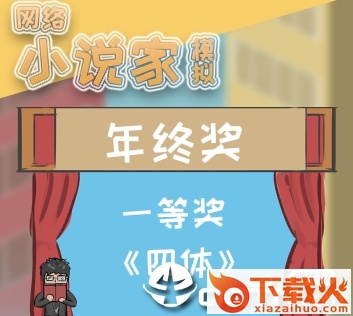 网络小说家模拟截图3
