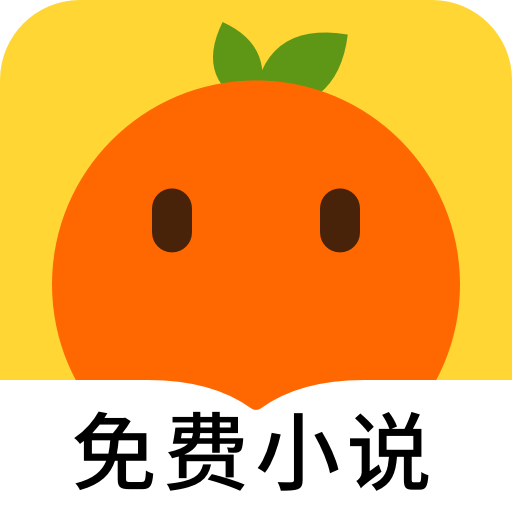 桔子小说APP下载-桔子小说v1.1.3  安卓版