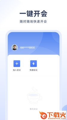 预会议app截图1