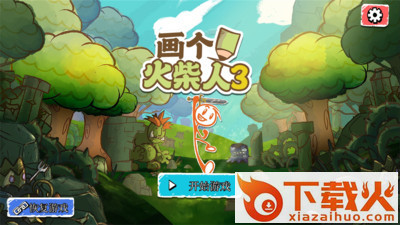画个火柴人3截图1