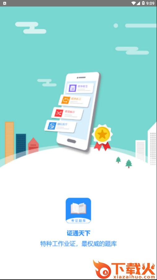证通天下截图1