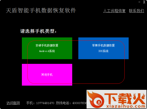 天盾智能手机数据恢复软件 v1.1 免费版 截图1