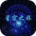 星空之旅手游 v1.0 安卓版