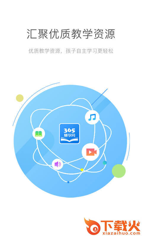 365慧学网截图1