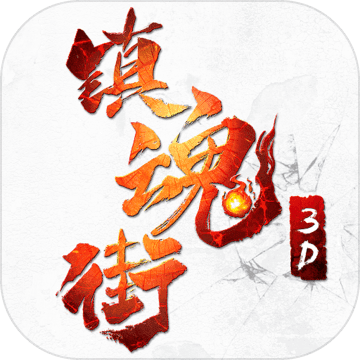 镇魂街3D腾讯qq微信登录版下载-镇魂街3D腾讯版v1.0.1 安卓版