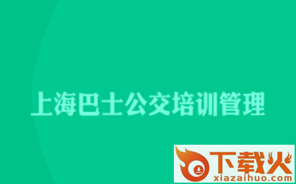 巴士公交在线培训app截图3