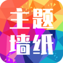 主题墙纸大全app下载-主题墙纸大全v1.0.0 官方版