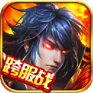 血煞帝尊手游下载-血煞帝尊v1.2.7 安卓版
