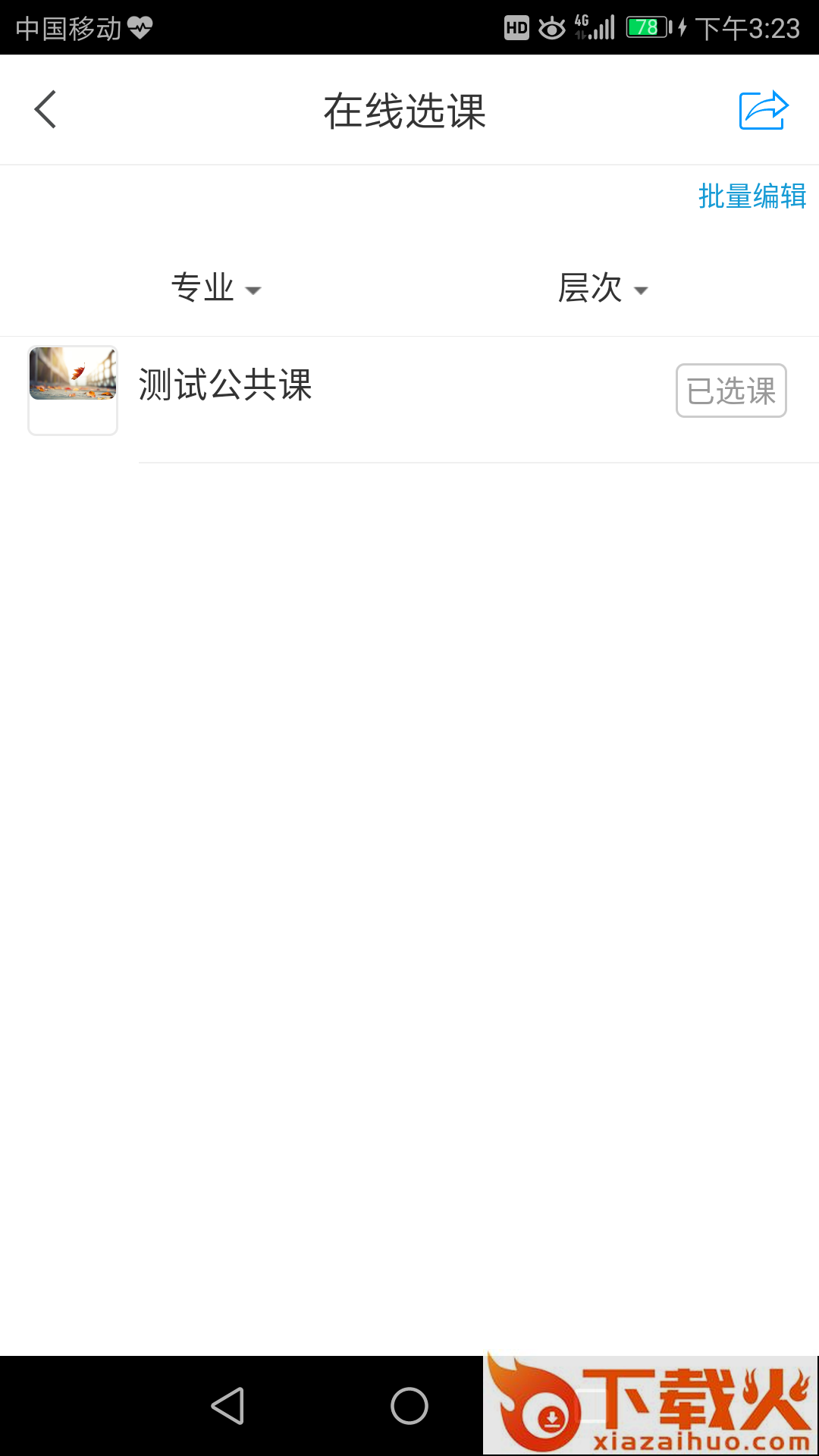 潍医自考app截图1