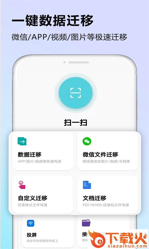 闪传数据迁移app截图1