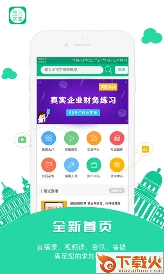 会计学堂安卓版下载截图1