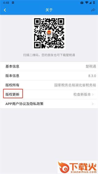 楚税通app截图3