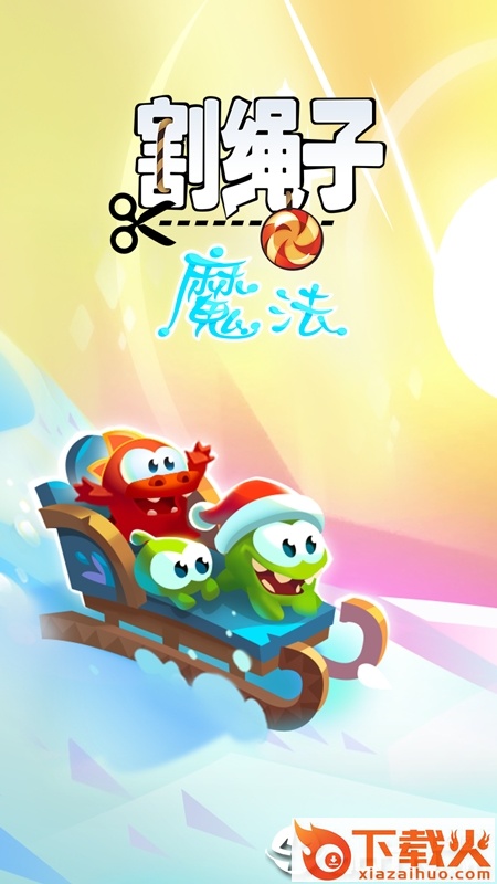 割绳子魔法 v1.9.2 安卓版截图2