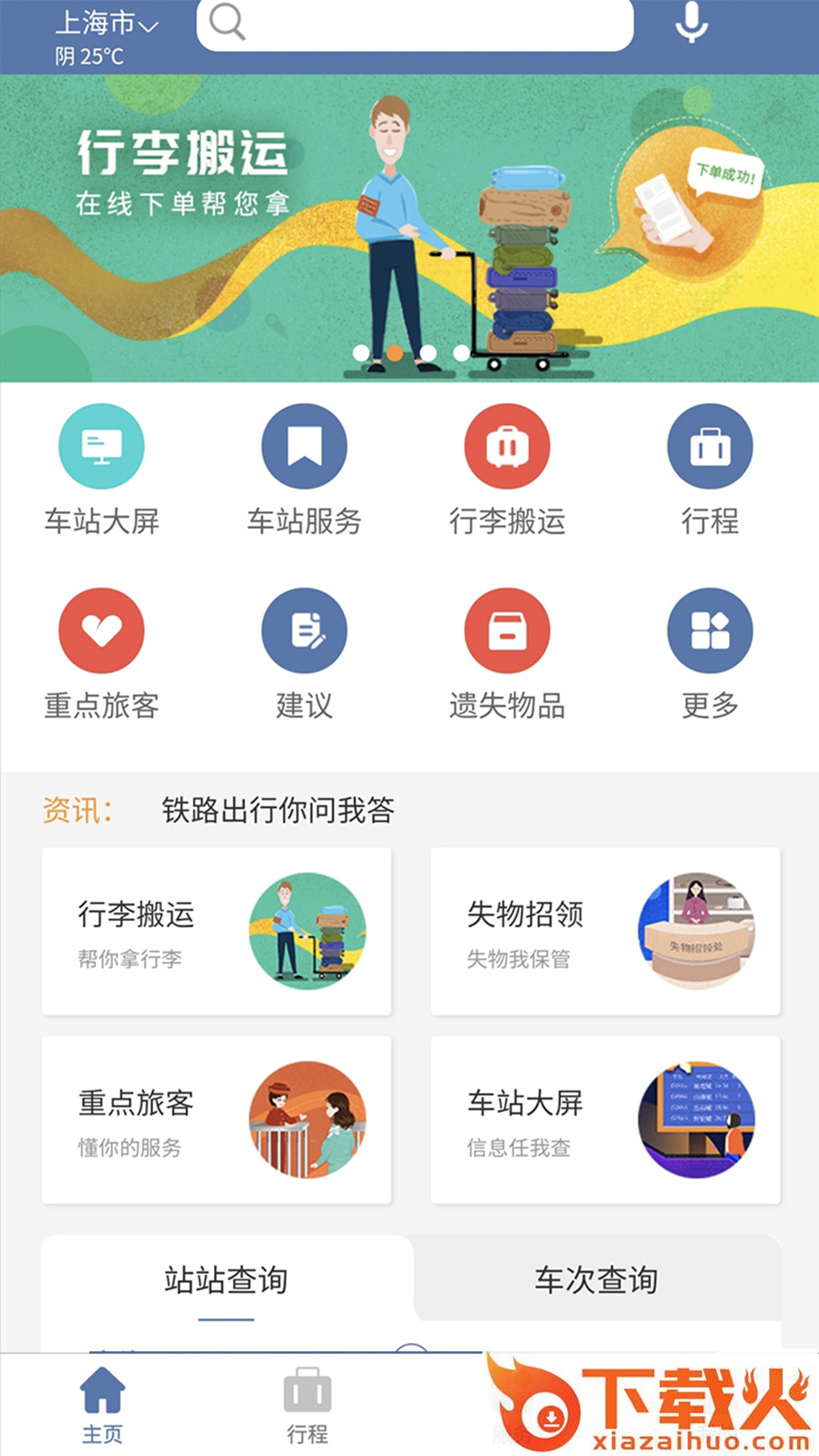 上铁12306手机客户端下载截图1