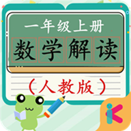 一年级上册数学解读app下载-一年级上册数学解读v2.10.28 安卓版