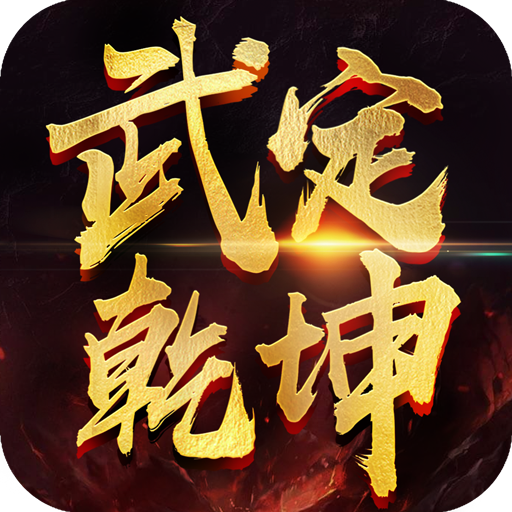 武定乾坤手游 v1.13.0 安卓版 武定乾坤手游 v1.13.0 安卓版