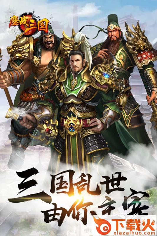 鏖战三国手游 v2.0.203 安卓版截图2