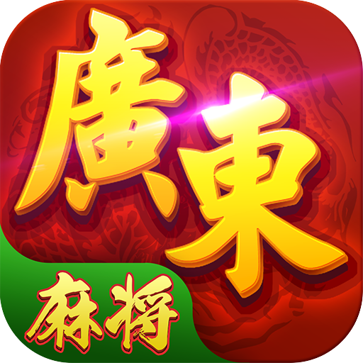 星辰广东麻将vivo账号版下载-星辰广东麻将vivo客户端v1.16 安卓版