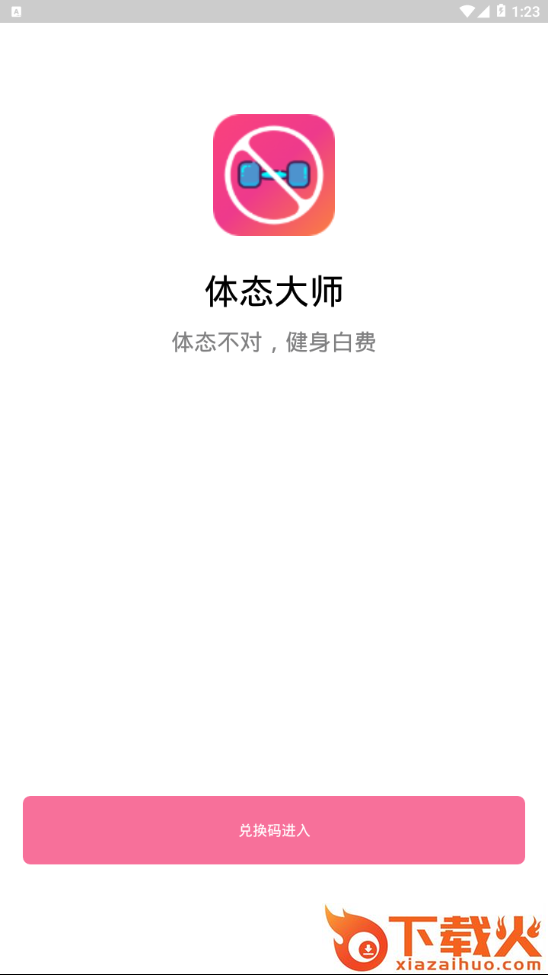 体态大师截图1