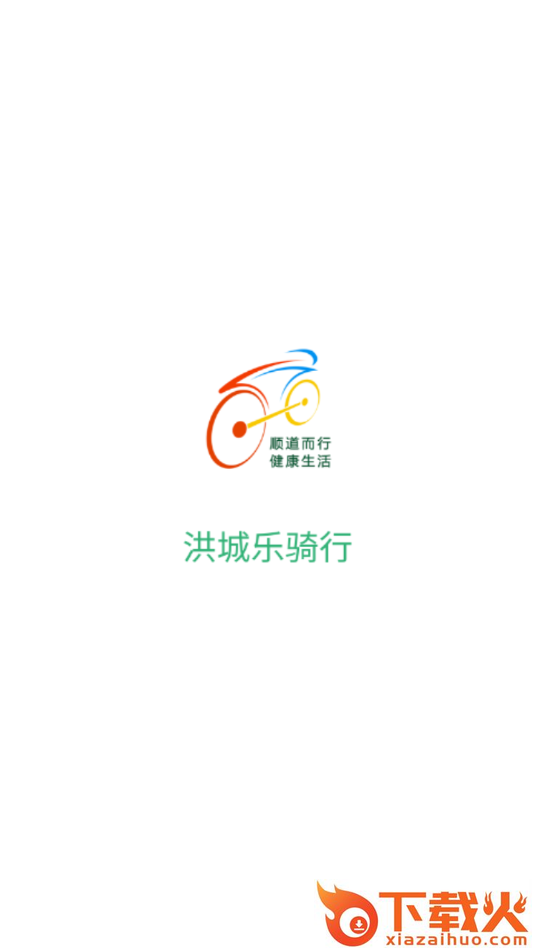 洪城乐骑行app截图1