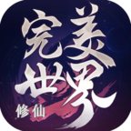 完美修仙世界手游-完美修仙世界v3.3.1 安卓版