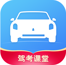 驾考课堂培训app下载-驾考课堂appv1.0.5 安卓版