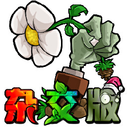 植物大战僵尸杂交版1.2 v1.2 电脑版 植物大战僵尸杂交版1.2 v1.2 电脑版