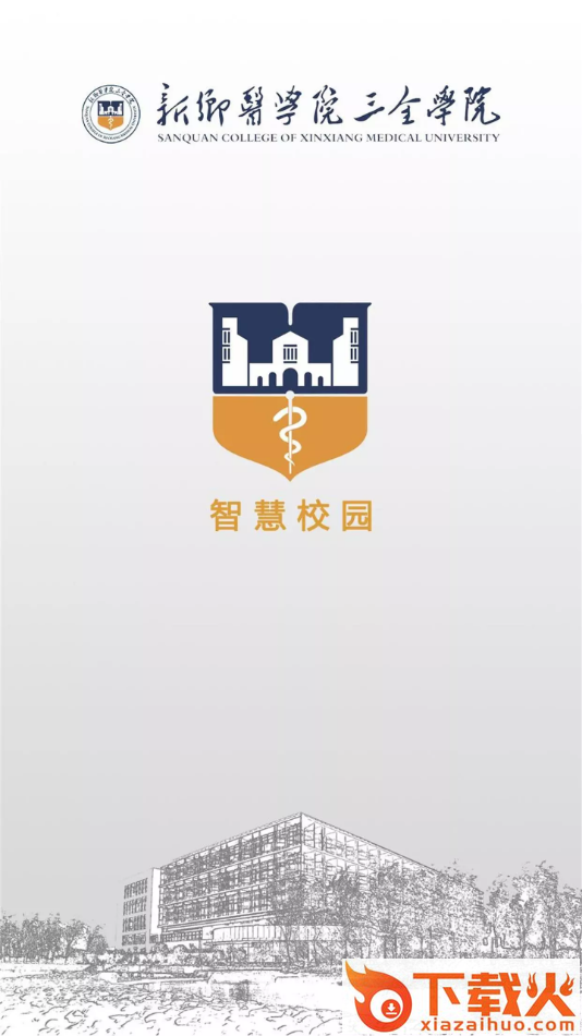 智慧三全app截图1