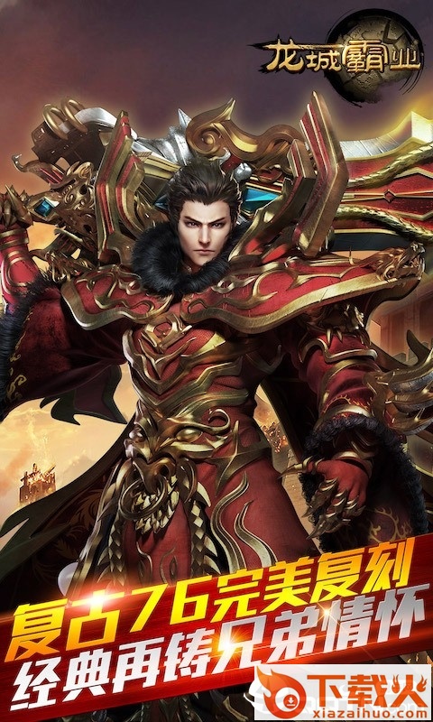 霸业龙城截图2