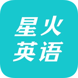 星火英语pc端下载-星火英语app电脑版下载v4.7.4 官方最新版