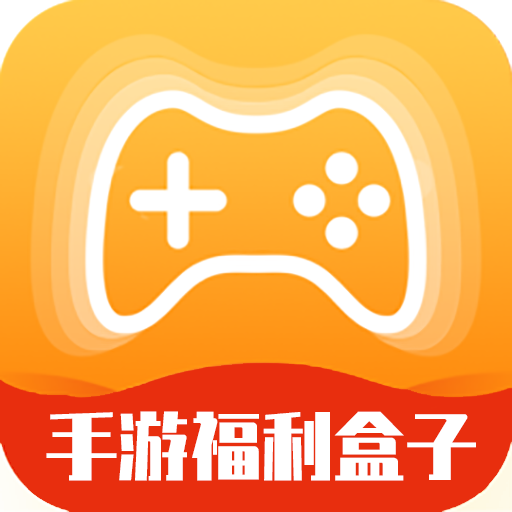 手游福利盒子app下载 v3.0.211129 安卓版