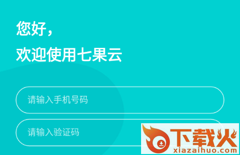 七果云app截图3